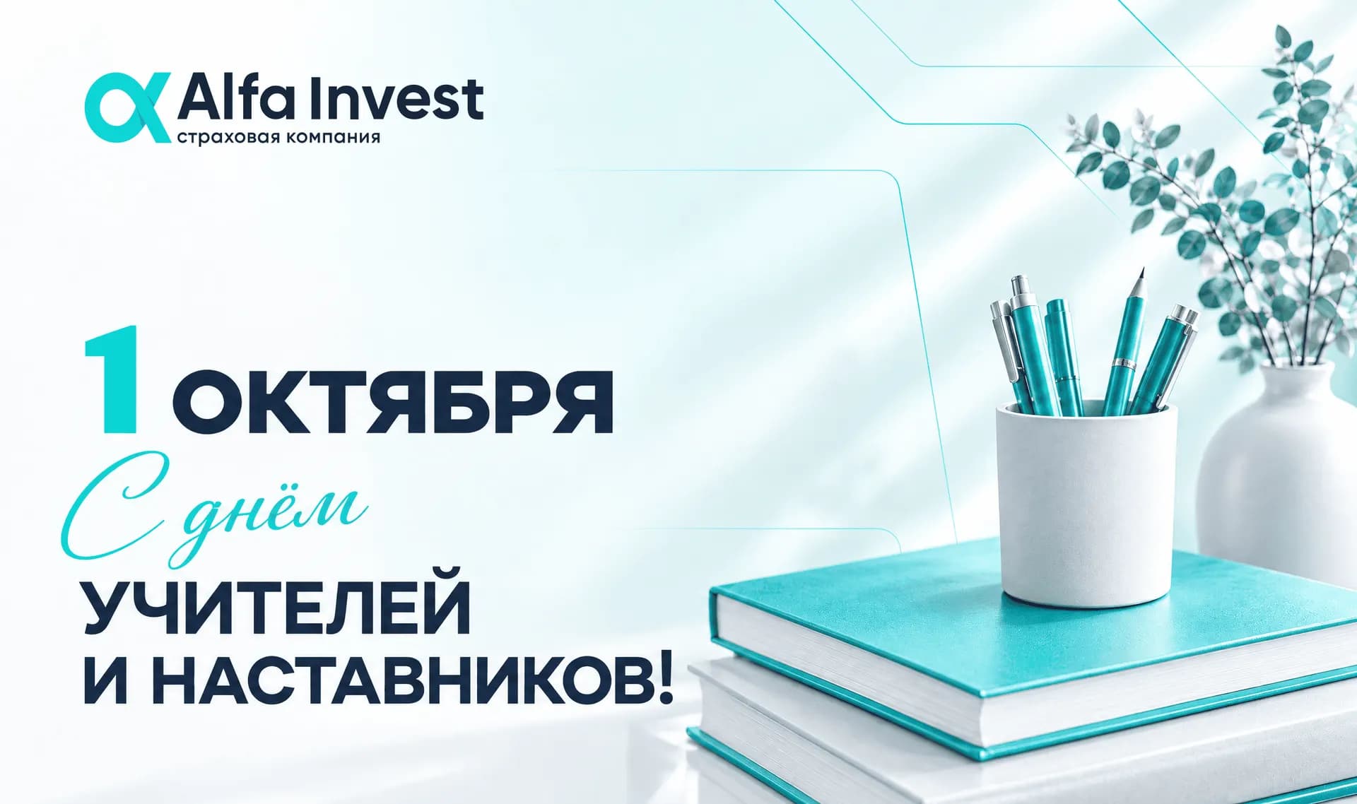 С Днем учителей и наставников!